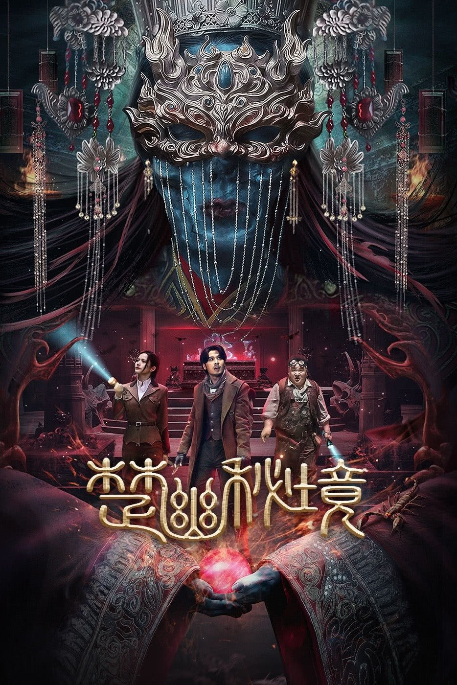 ดูหนัง Veil of Chu (2025)