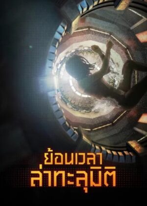 ดูหนัง Reset (2017) ย้อนเวลา ล่าทะลุมิติ