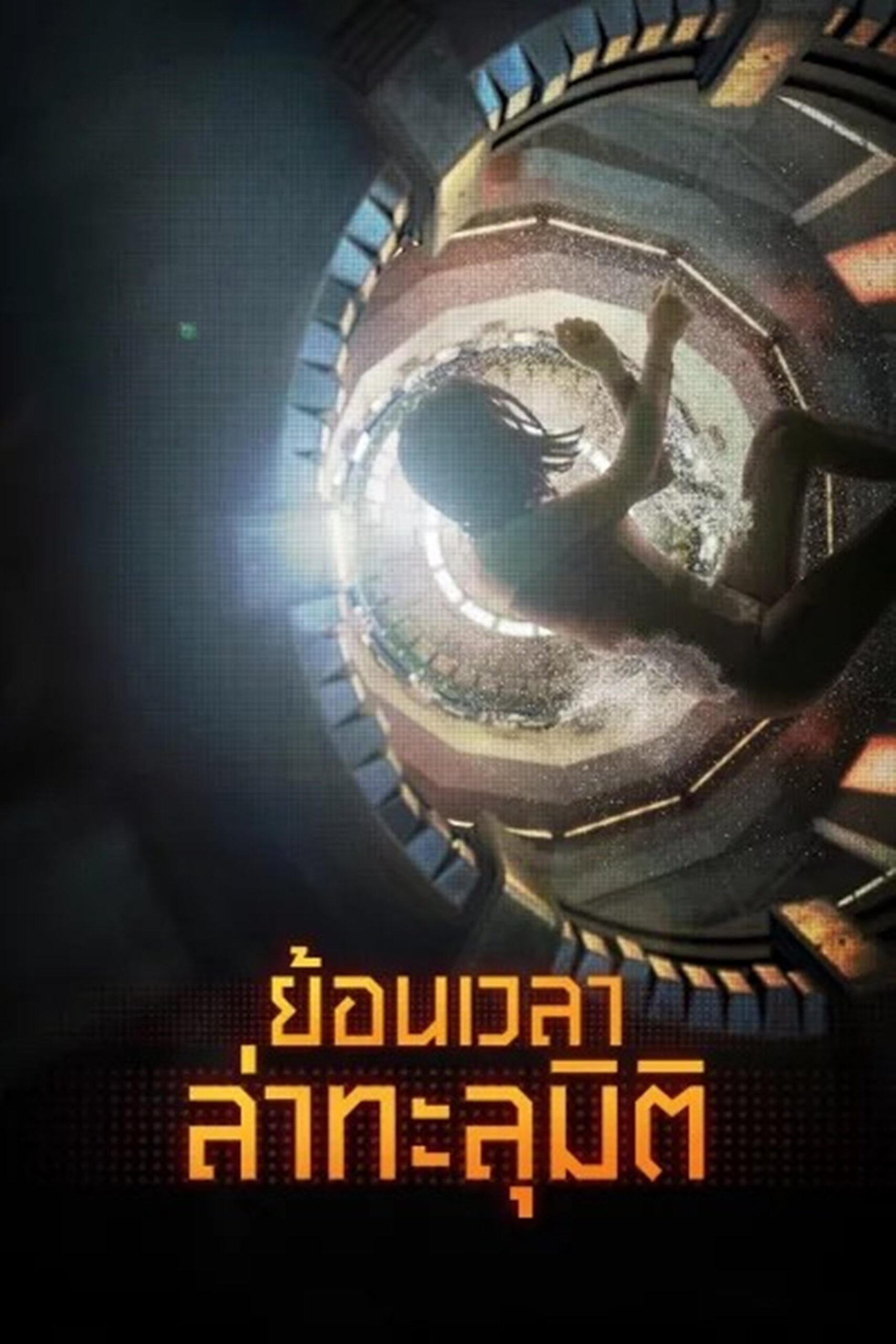 ดูหนัง Reset (2017) ย้อนเวลา ล่าทะลุมิติ