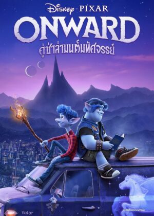 ดูหนัง Onward (2020) คู่ซ่าล่ามนต์มหัศจรรย์
