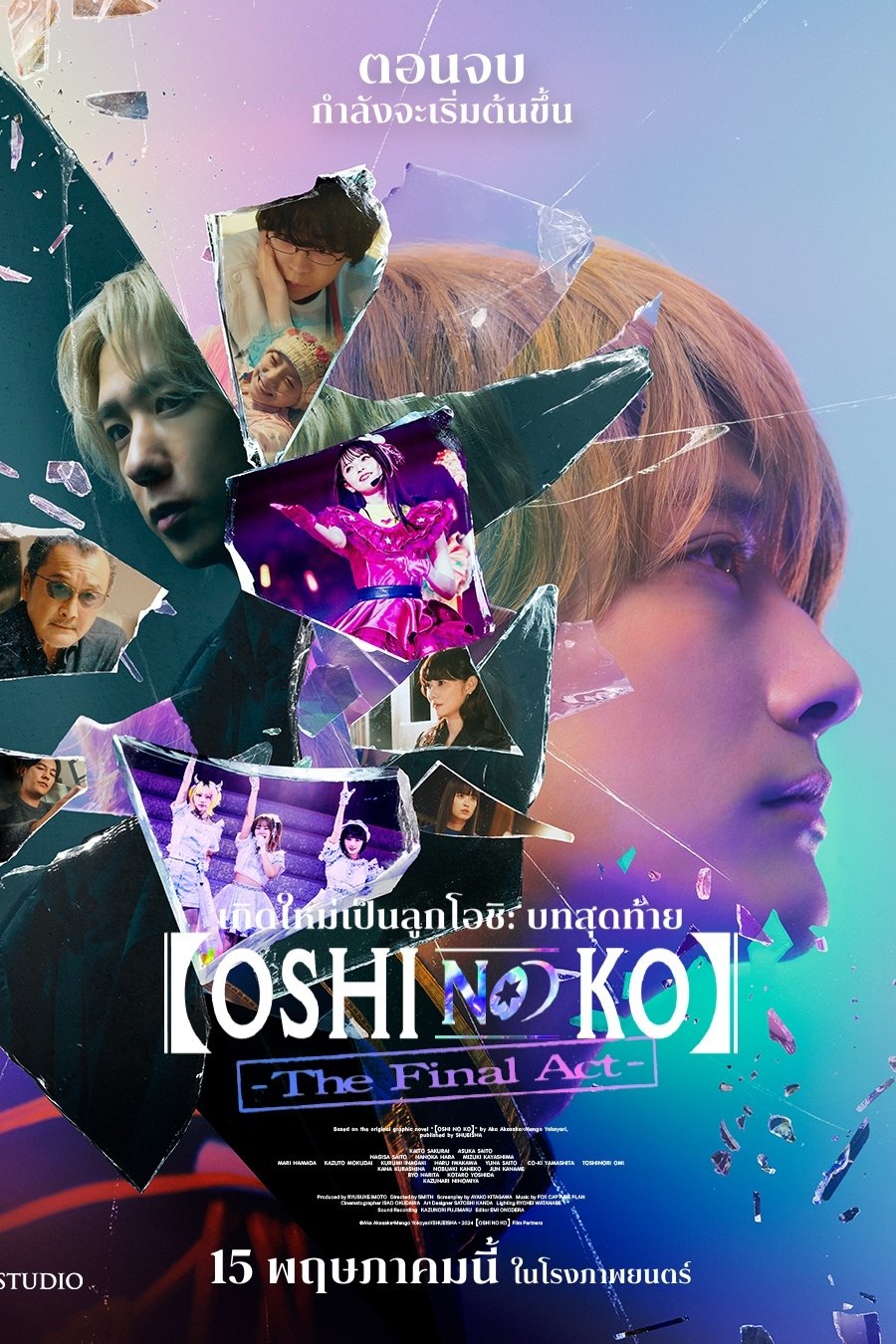 ดูหนัง Oshi no Ko -The Final Act- (2024) เกิดใหม่เป็นลูกโอชิ บทสุดท้าย