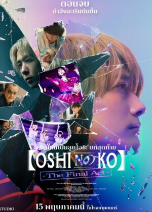 ดูหนัง Oshi no Ko -The Final Act- (2024) เกิดใหม่เป็นลูกโอชิ บทสุดท้าย