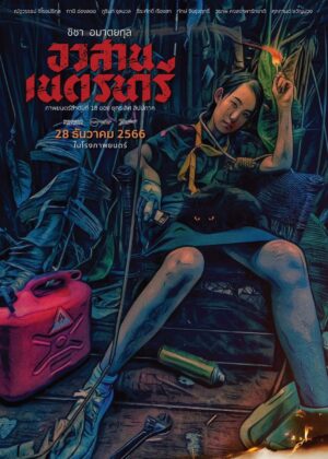 ดูหนัง Nednari (2023) อวสานเนตรนารี