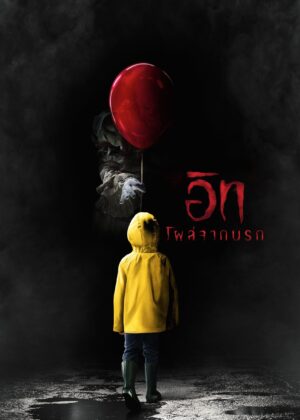 ดูหนัง It (2017) อิท โผล่จากนรก