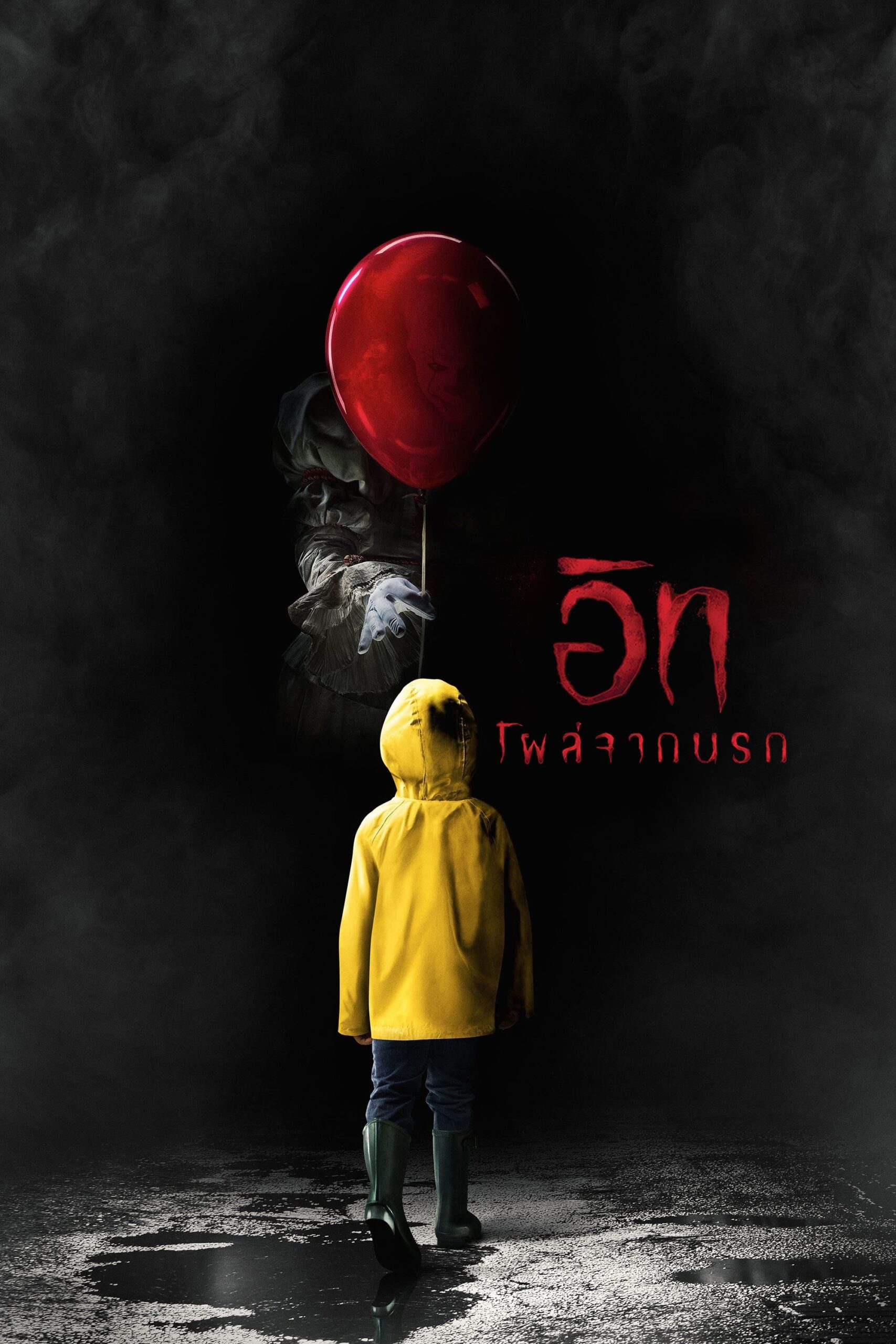 ดูหนัง It (2017) อิท โผล่จากนรก