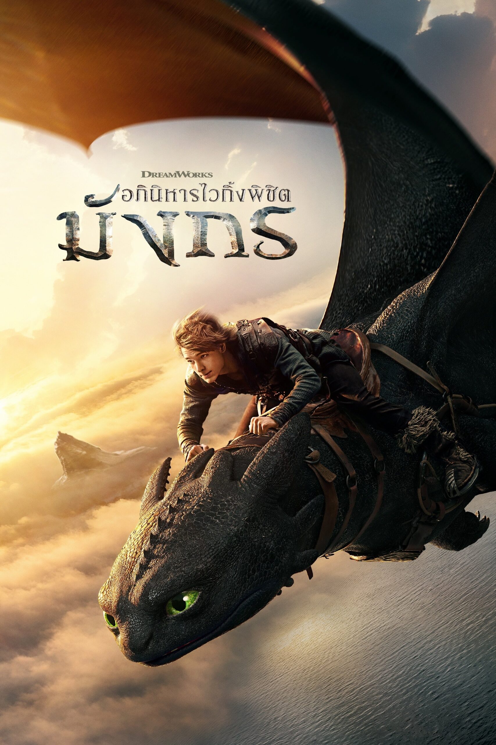 ดูหนัง How to Train Your Dragon (2025) อภินิหารไวกิ้งพิชิตมังกร