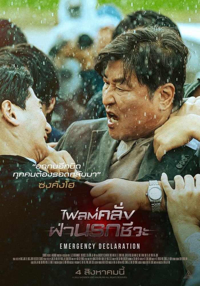 ดูหนัง Emergency Declaration (2022) ไฟลต์คลั่ง ฝ่านรกชีวะ