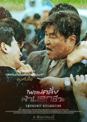 ดูหนัง Emergency Declaration (2022) ไฟลต์คลั่ง ฝ่านรกชีวะ