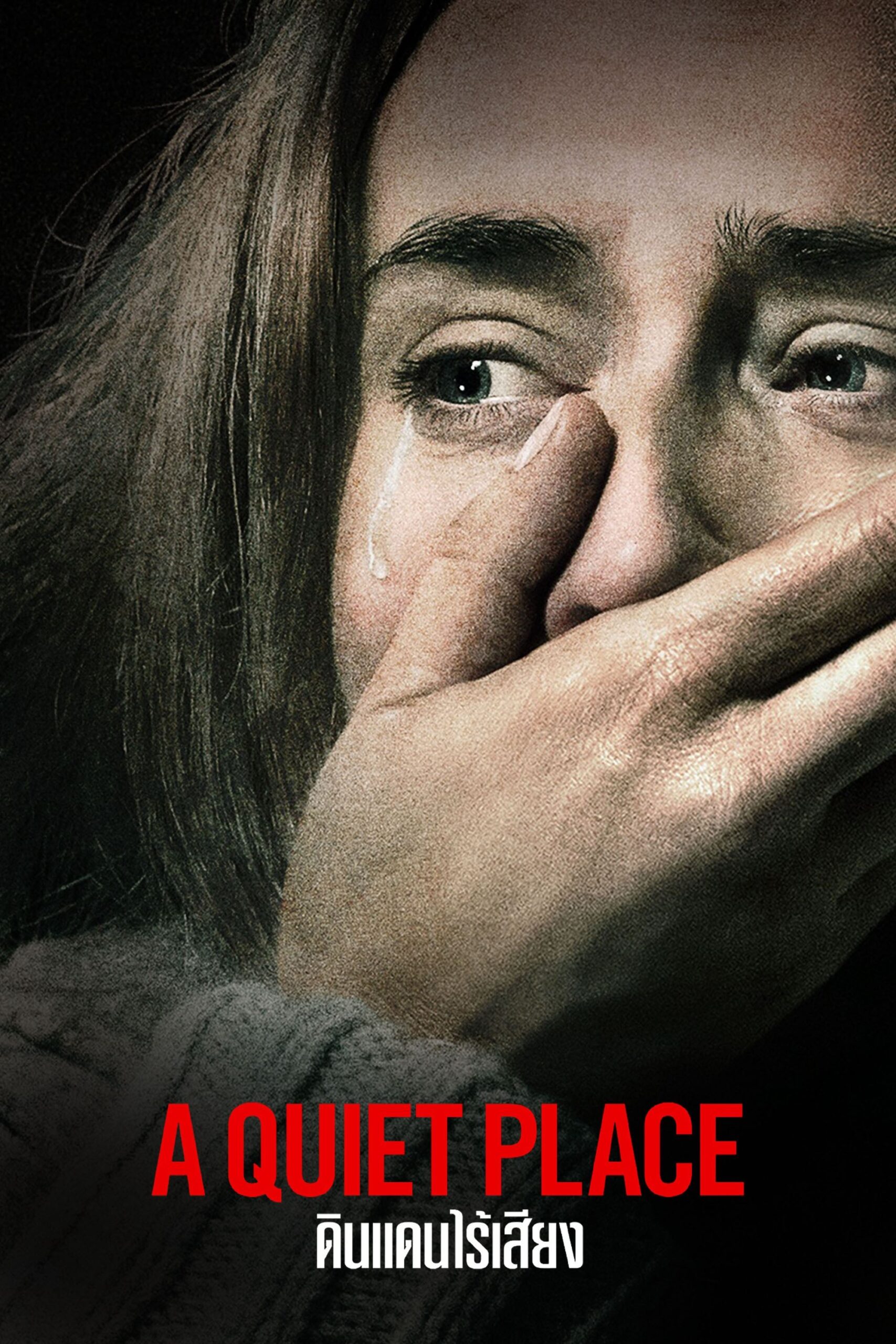 ดูหนัง A Quiet Place (2018) ดินแดนไร้เสียง