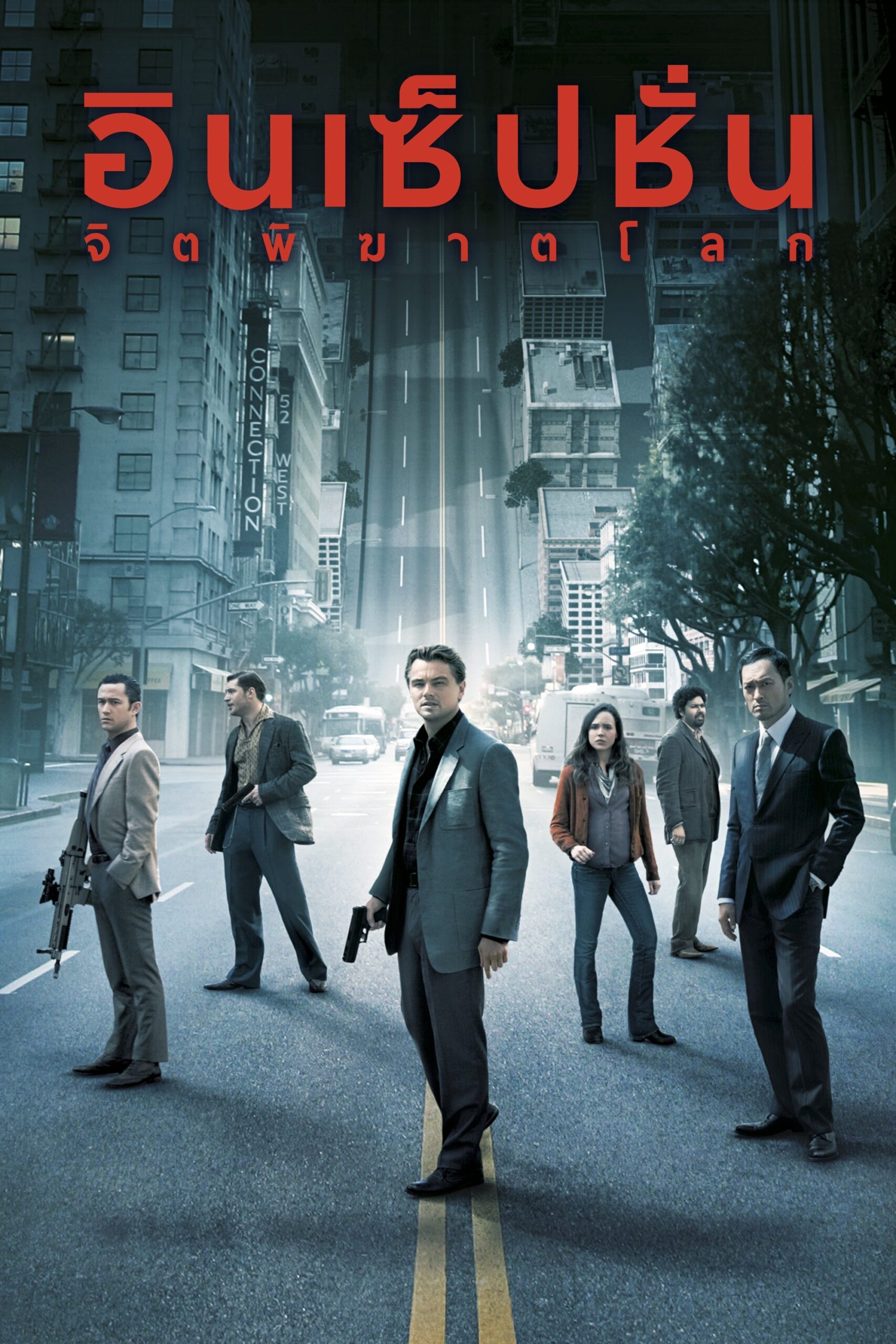 ดูหนัง Inception (2010) อินเซ็ปชั่น จิตพิฆาตโลก