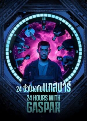 ดูหนัง 24 Hours with Gaspar (2023) 24 ชั่วโมงกับแกสปาร์