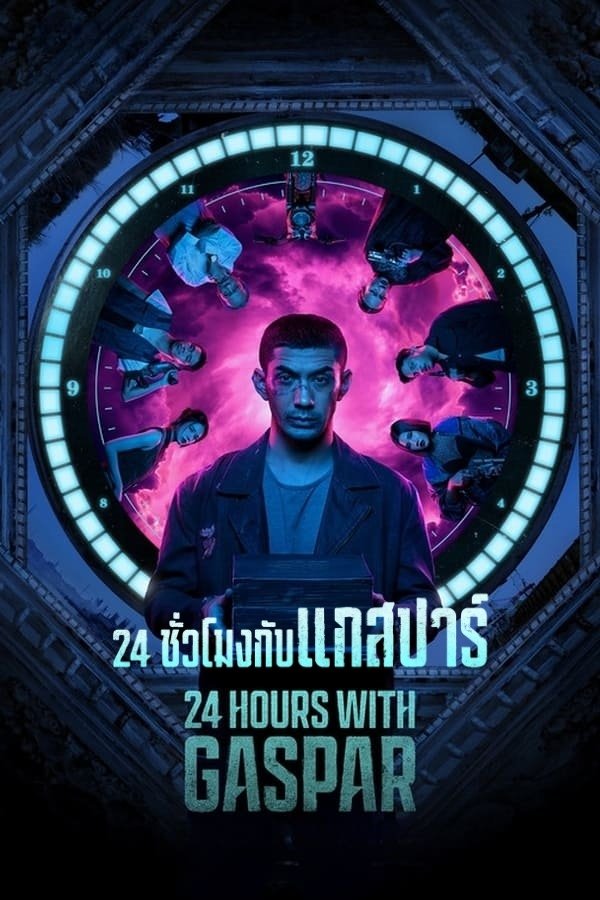 ดูหนัง 24 Hours with Gaspar (2023) 24 ชั่วโมงกับแกสปาร์