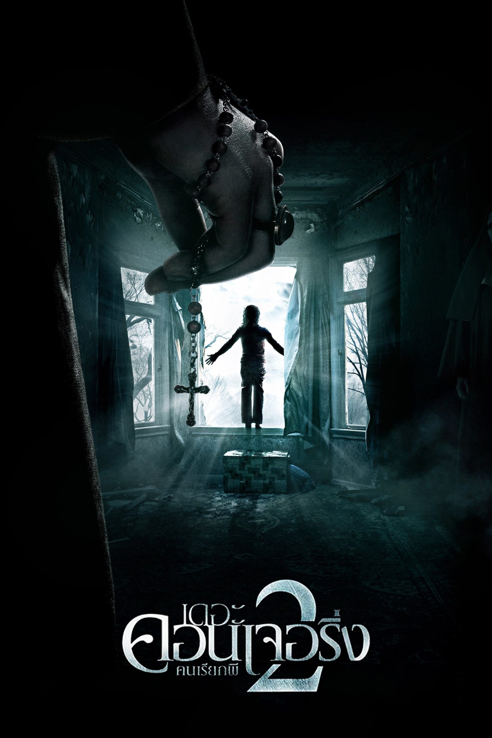 ดูหนัง The Conjuring 2 (2016) เดอะ คอนเจอริ่ง คนเรียกผี 2