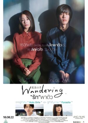 ดูหนัง Wandering (2022) “รัก”พาตัว
