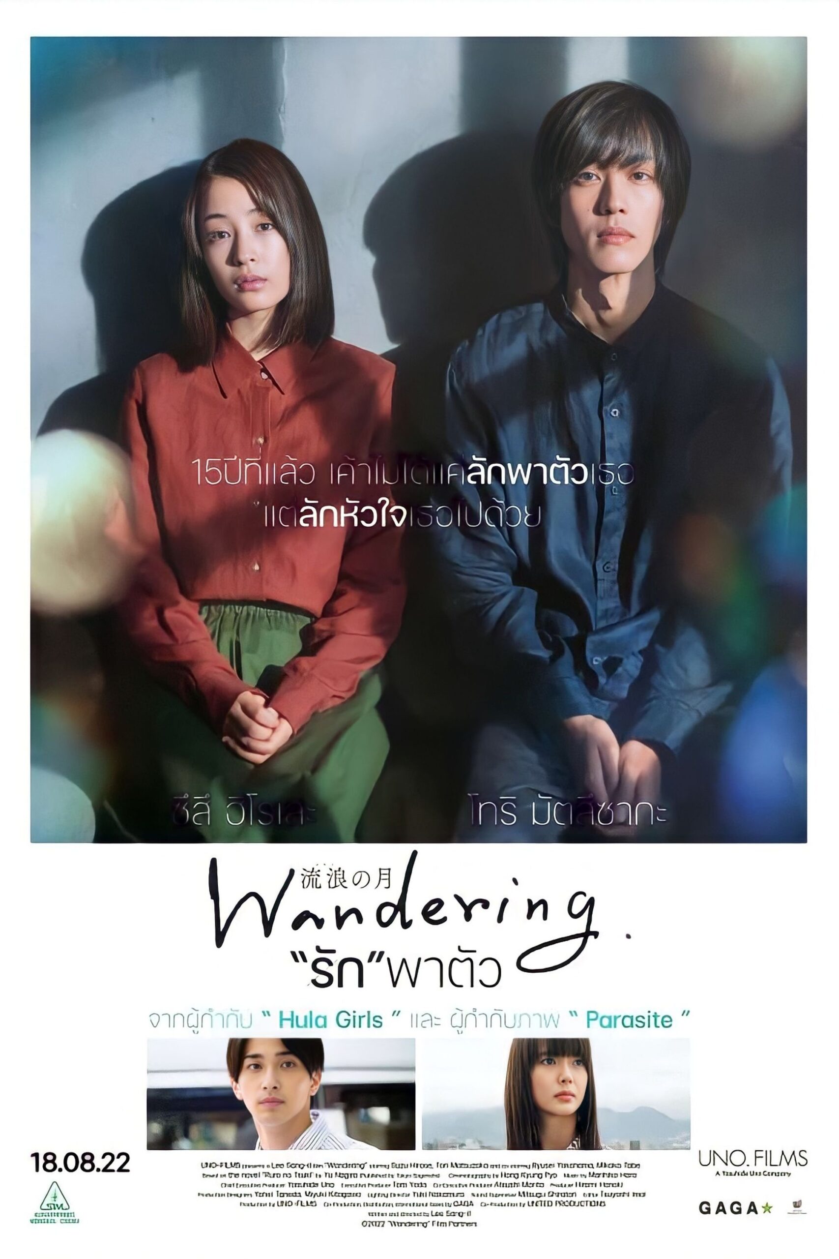 ดูหนัง Wandering (2022) “รัก”พาตัว