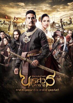ดูหนัง King Naresuan: Part 3 (2011) ตํานานสมเด็จพระนเรศวรมหาราช ภาค ๓ : ยุทธนาวี