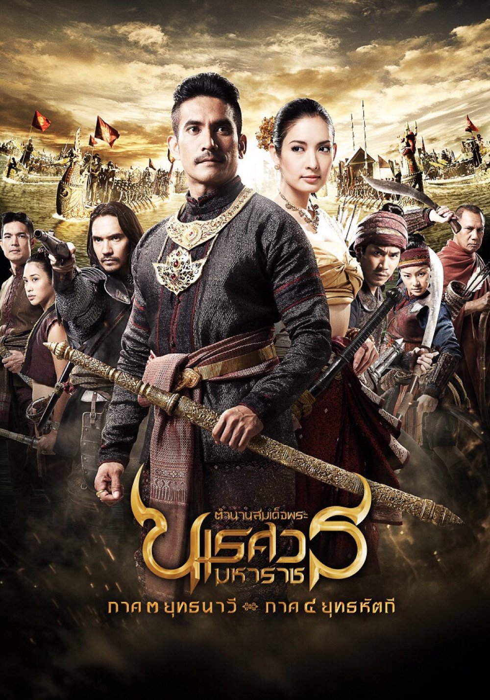 ดูหนัง King Naresuan: Part 3 (2011) ตํานานสมเด็จพระนเรศวรมหาราช ภาค ๓ : ยุทธนาวี