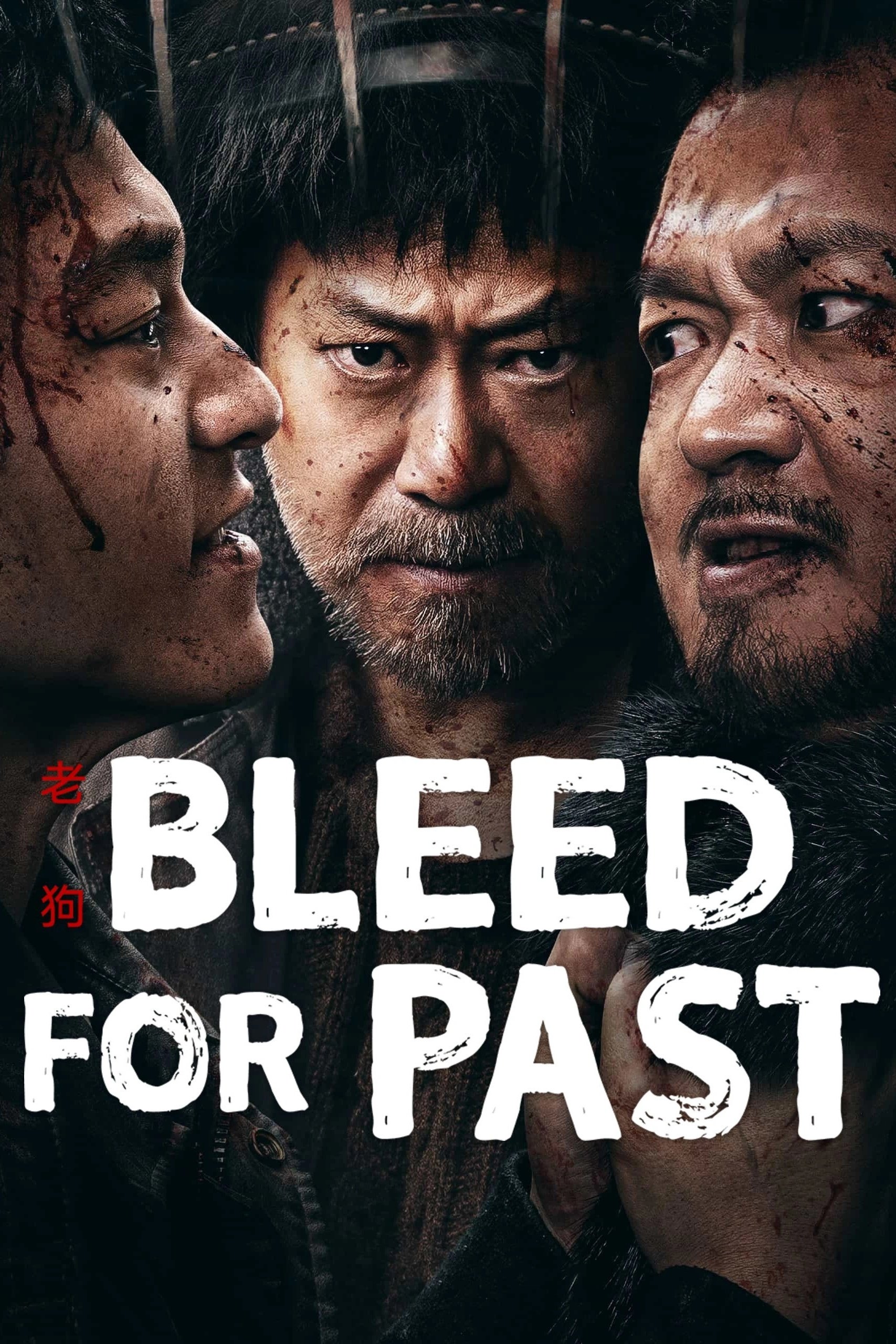ดูหนัง Bleed for Past (2025) รุ่นเก๋า