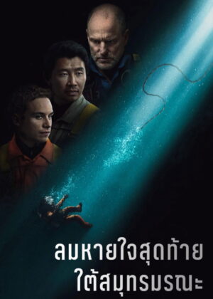 ดูหนัง Last Breath (2025) ลมหายใจสุดท้าย ใต้สมุทรมรณะ