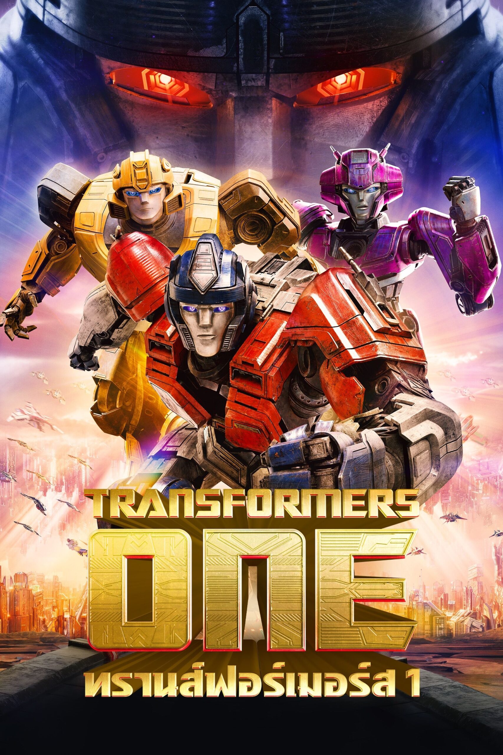 ดูหนัง Transformers One (2024) ทรานส์ฟอร์เมอร์ส 1