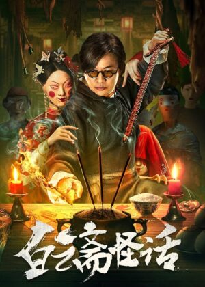 ดูหนัง 白云斋怪话 (2025) ไป๋อวิ๋นไจ ร้านพิศวง