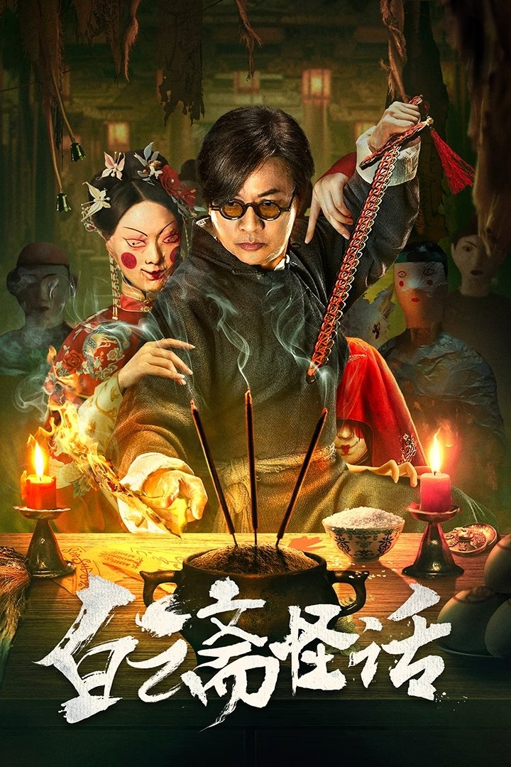 ดูหนัง 白云斋怪话 (2025) ไป๋อวิ๋นไจ ร้านพิศวง