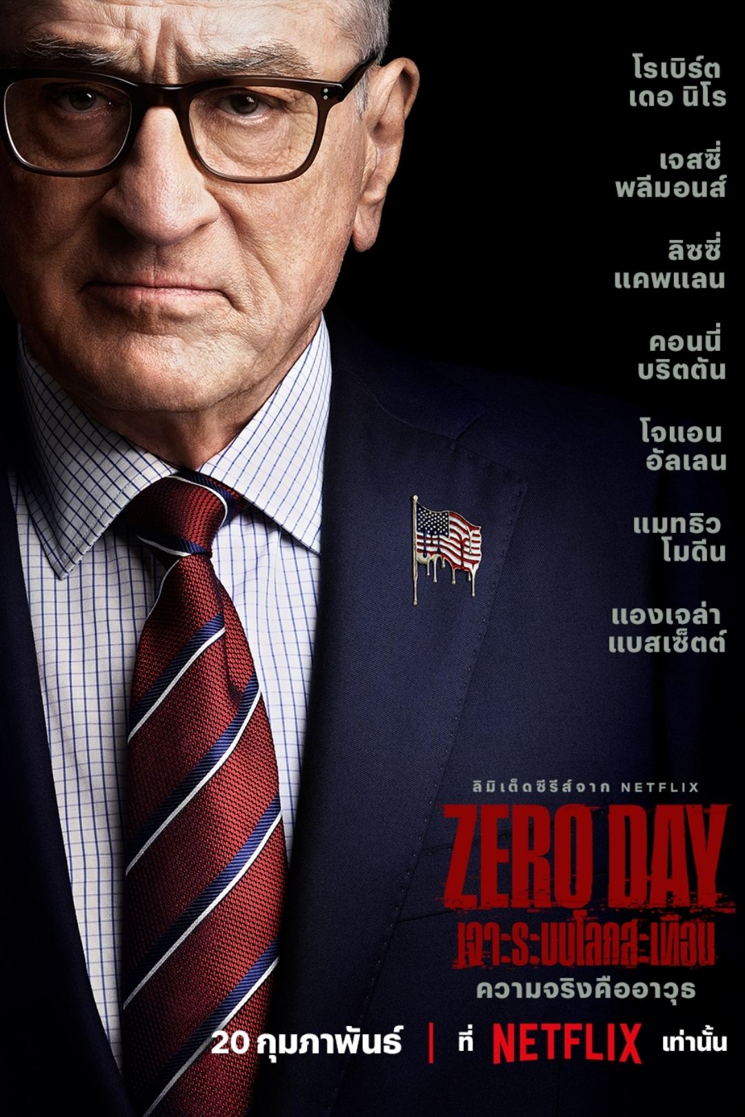 ดูหนัง Zero Day (2025) Zero Day: เจาะระบบโลกสะเทือน