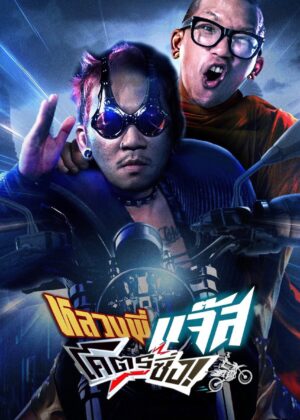 ดูหนัง Fast Racing Jazz (2025) หลวงพี่แจ๊สโคตรซิ่ง