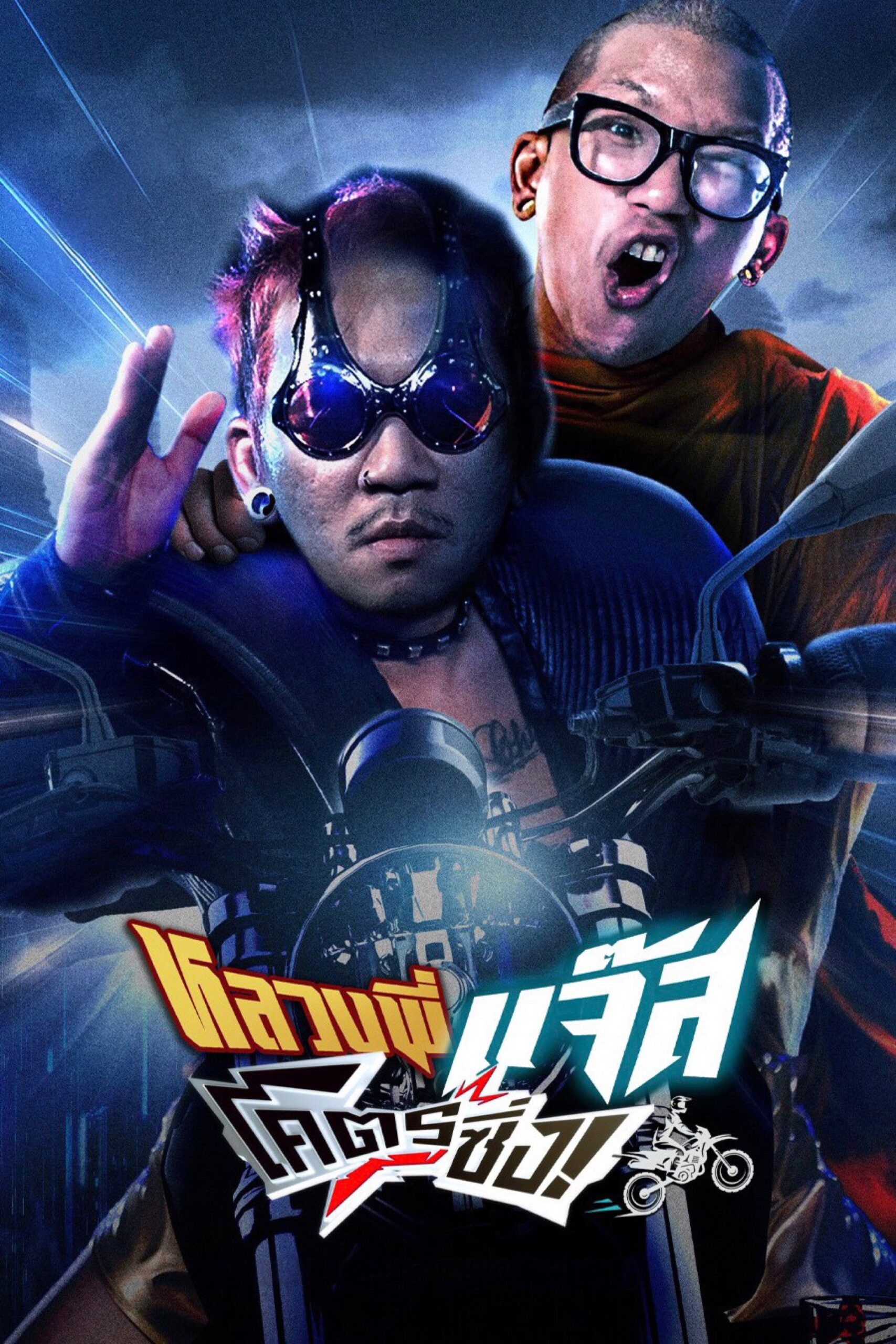 ดูหนัง Fast Racing Jazz (2025) หลวงพี่แจ๊สโคตรซิ่ง