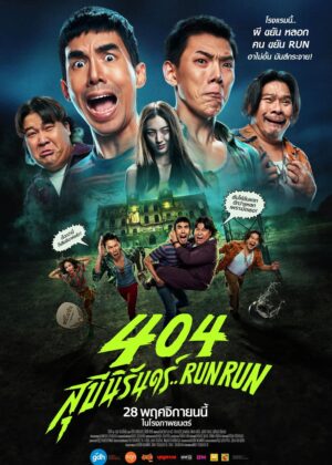 ดูหนัง 404 Run Run (2024) 404 สุขีนิรันดร์..Run Run
