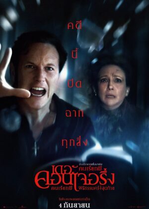 ดูหนัง The Conjuring: Last Rites (2025) คนเรียกผี พิธีกรรมครั้งสุดท้าย