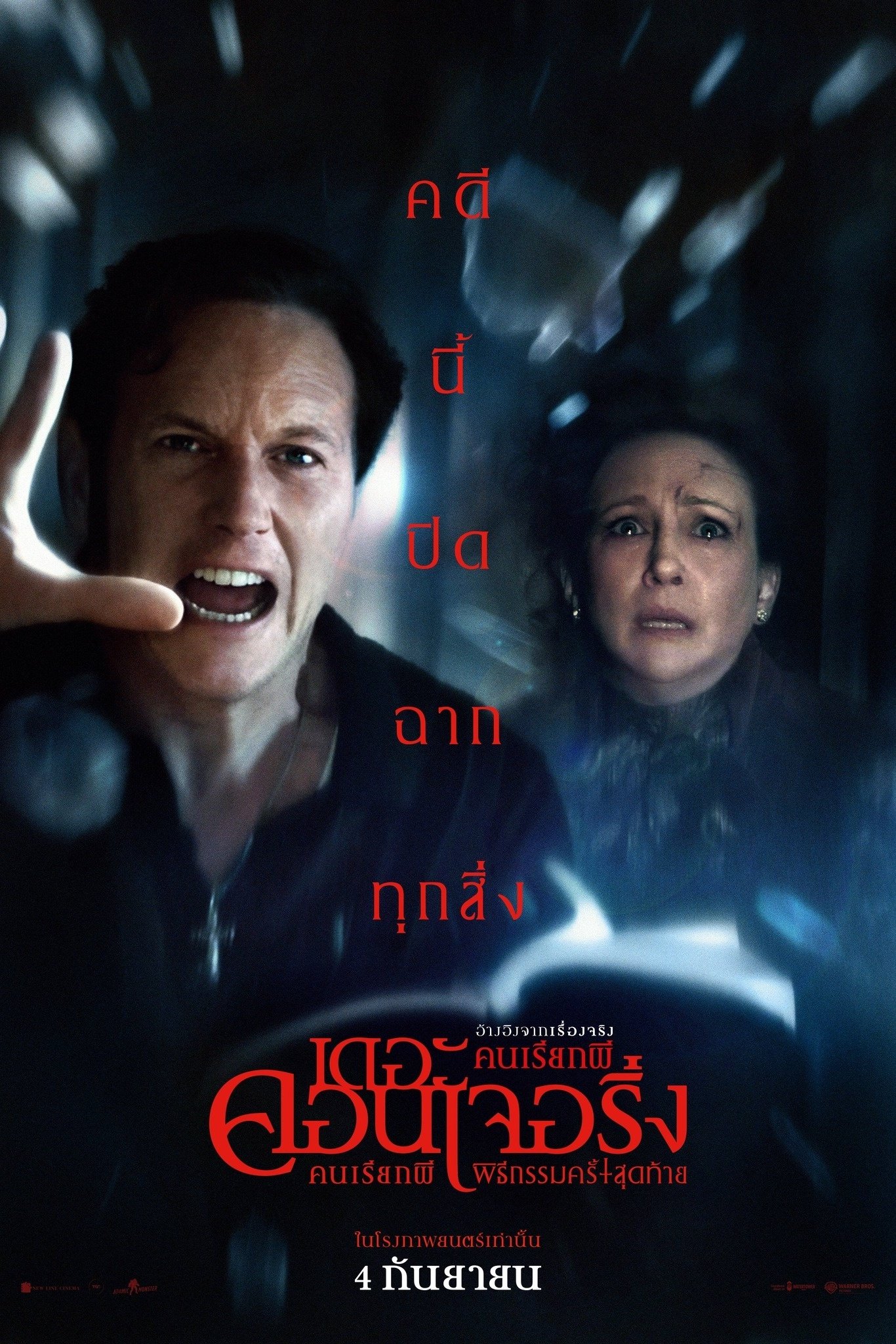 ดูหนัง The Conjuring: Last Rites (2025) คนเรียกผี พิธีกรรมครั้งสุดท้าย