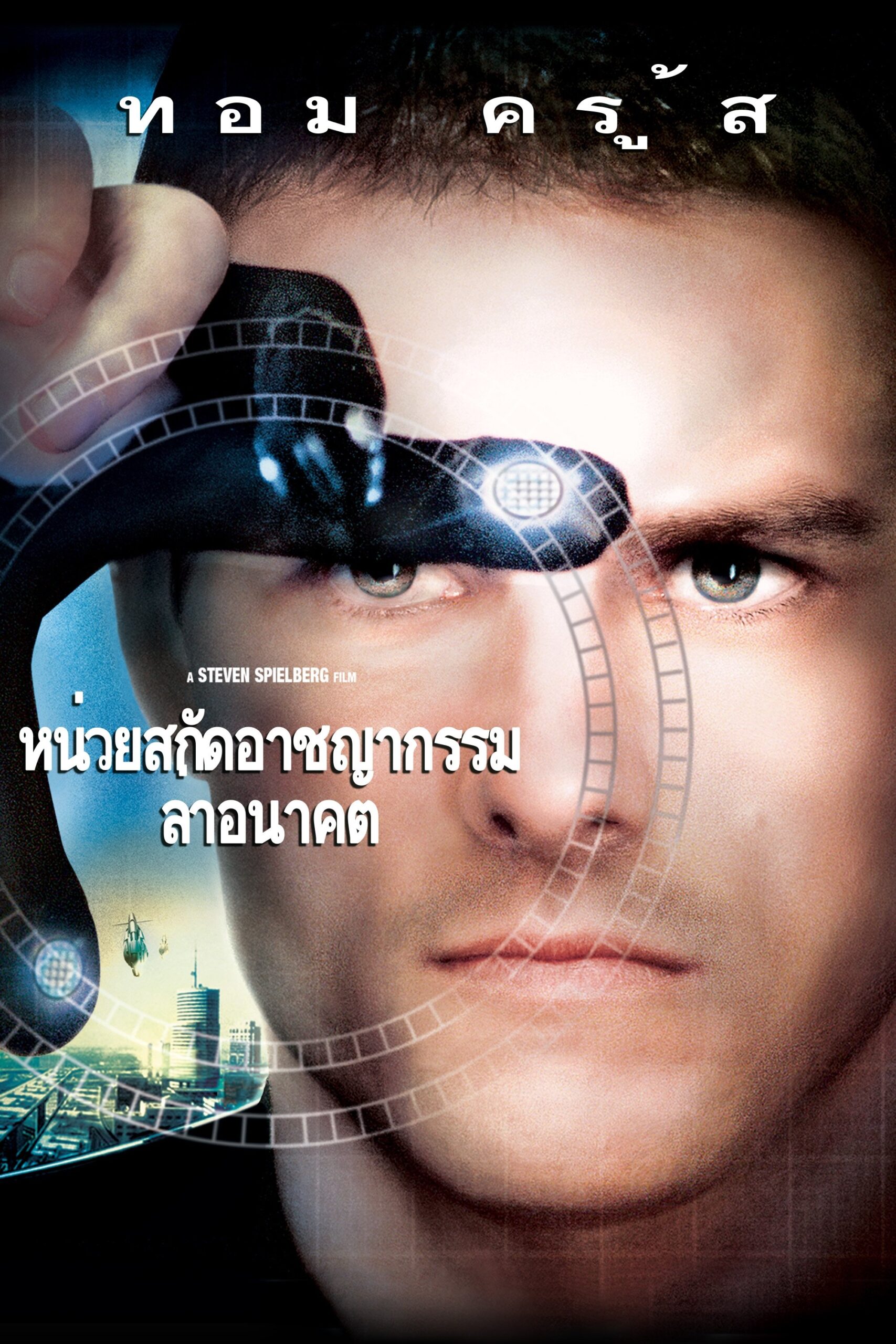 ดูหนัง Minority Report (2002) หน่วยสกัดอาชญากรรมล่าอนาคต