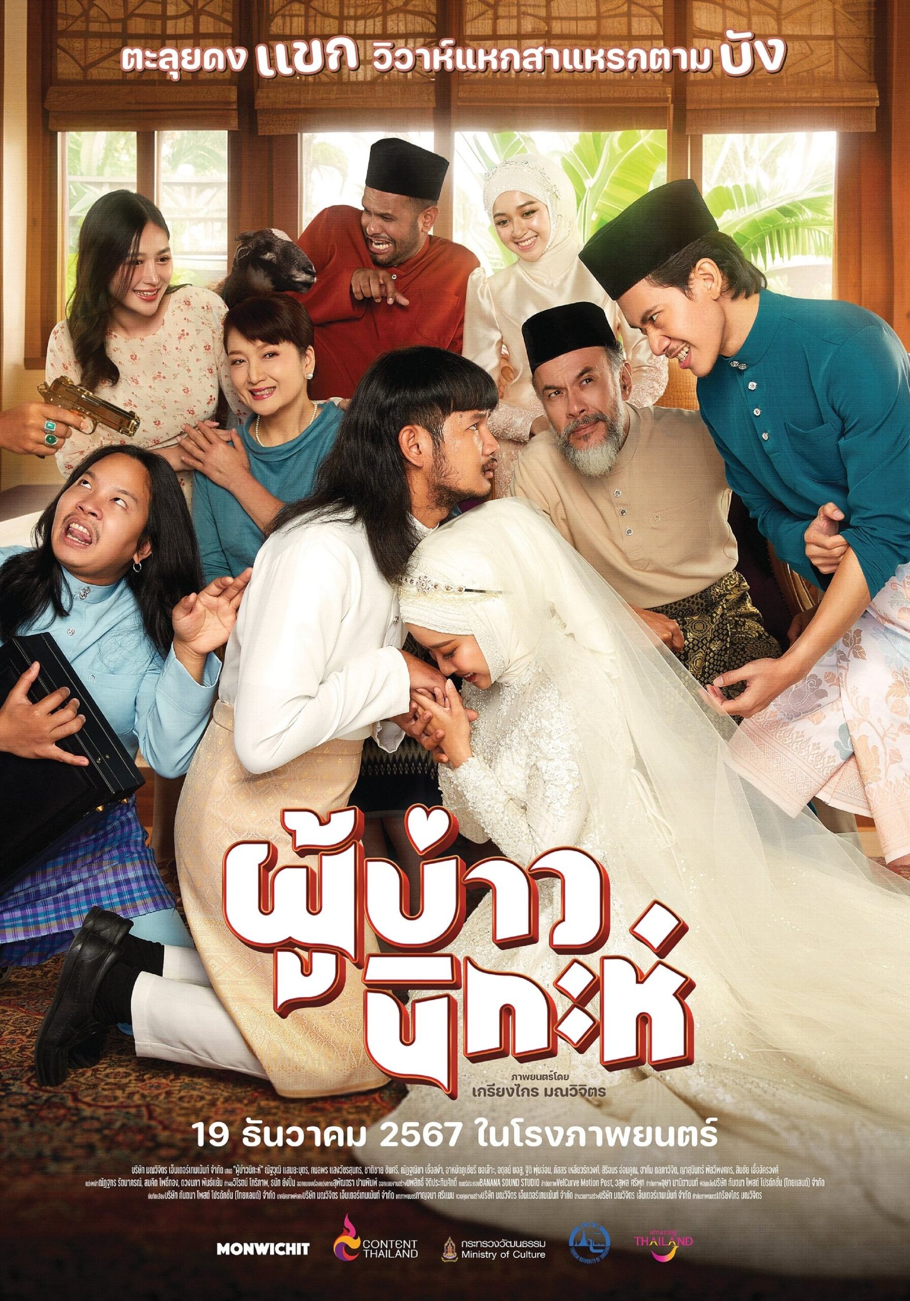 ดูหนัง Isan Nikah (2024) ผู้บ่าวนิกะห์