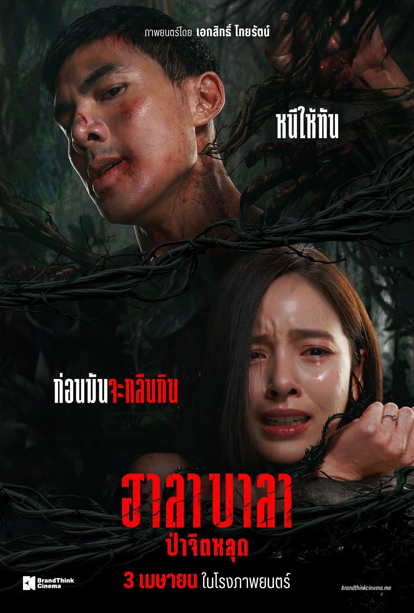 ดูหนัง Halabala (2025) ฮาลาบาลา ป่าจิตหลุด