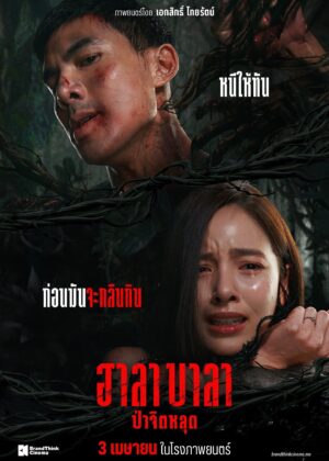 ดูหนัง Halabala (2025) ฮาลาบาลา ป่าจิตหลุด