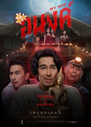 ดูหนัง My Boo (2024) อนงค์