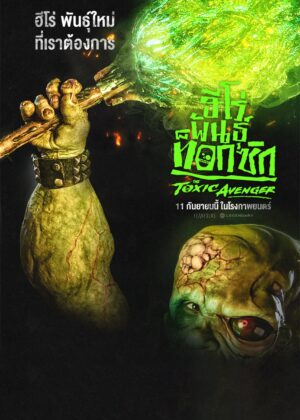 ดูหนัง The Toxic Avenger Unrated (2025) ฮีโร่พันธุ์ท็อกซิก