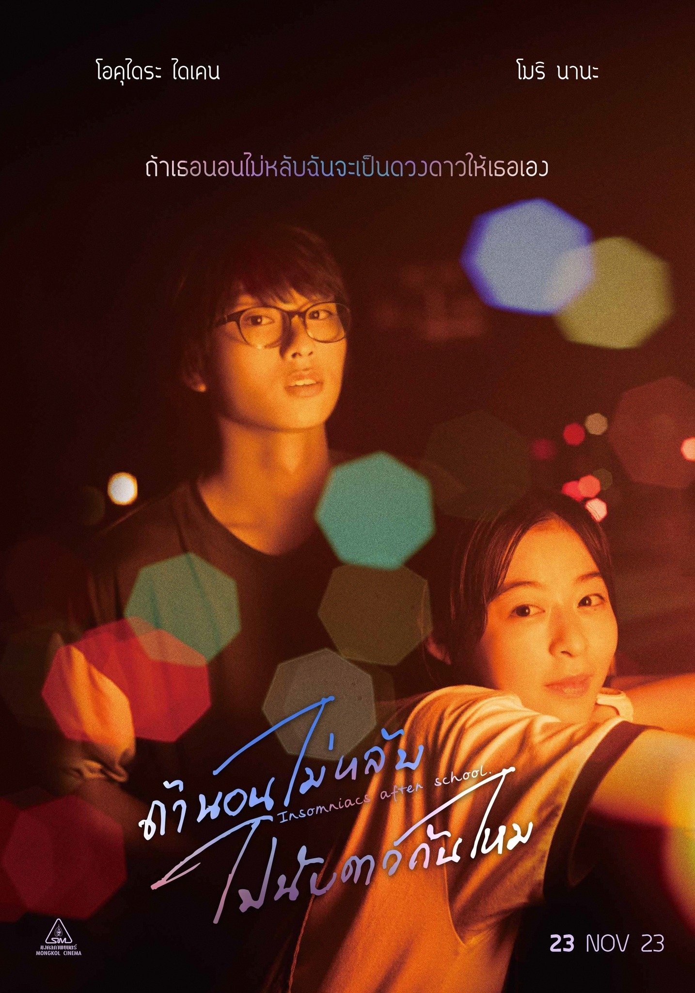 ดูหนัง Insomniacs After School (2023) ถ้านอนไม่หลับ ไปนับดาวกันไหม