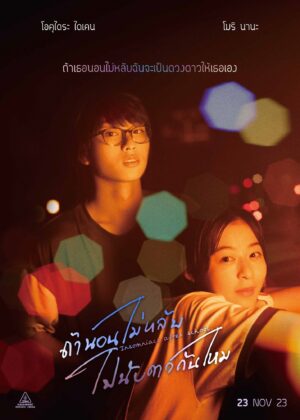 ดูหนัง Insomniacs After School (2023) ถ้านอนไม่หลับ ไปนับดาวกันไหม