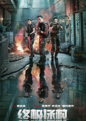 ดูหนัง Ultimate Mission (2025)