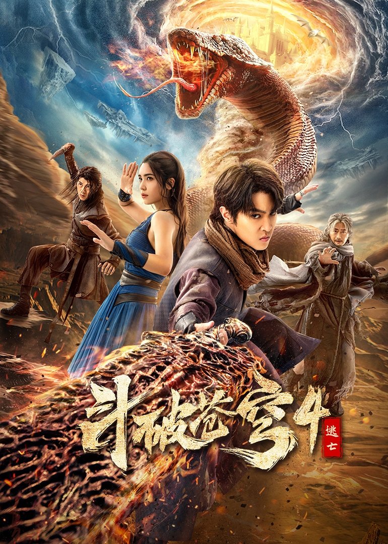 ดูหนัง Fights Break Sphere 4: Escape (2025) สัประยุทธ์ทะลุฟ้า 4 : หนีตาย