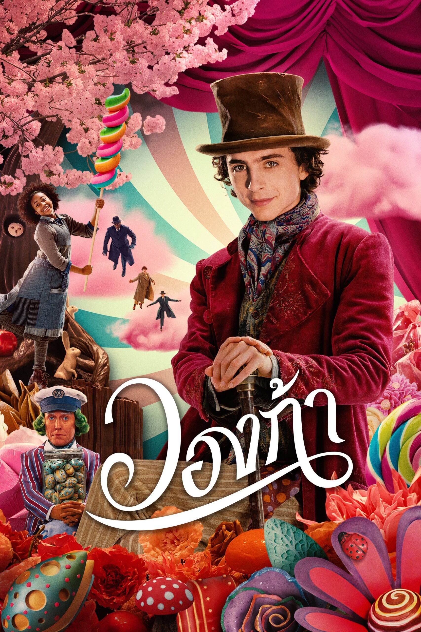 ดูหนัง Wonka (2023) วองก้า