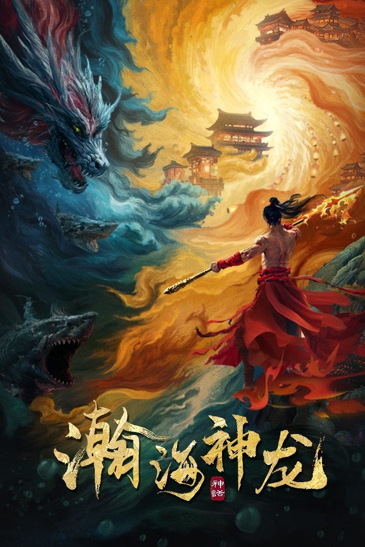 ดูหนัง Dragon Seduction (2025) เจ้ามังกรแห่งท้องทะเล