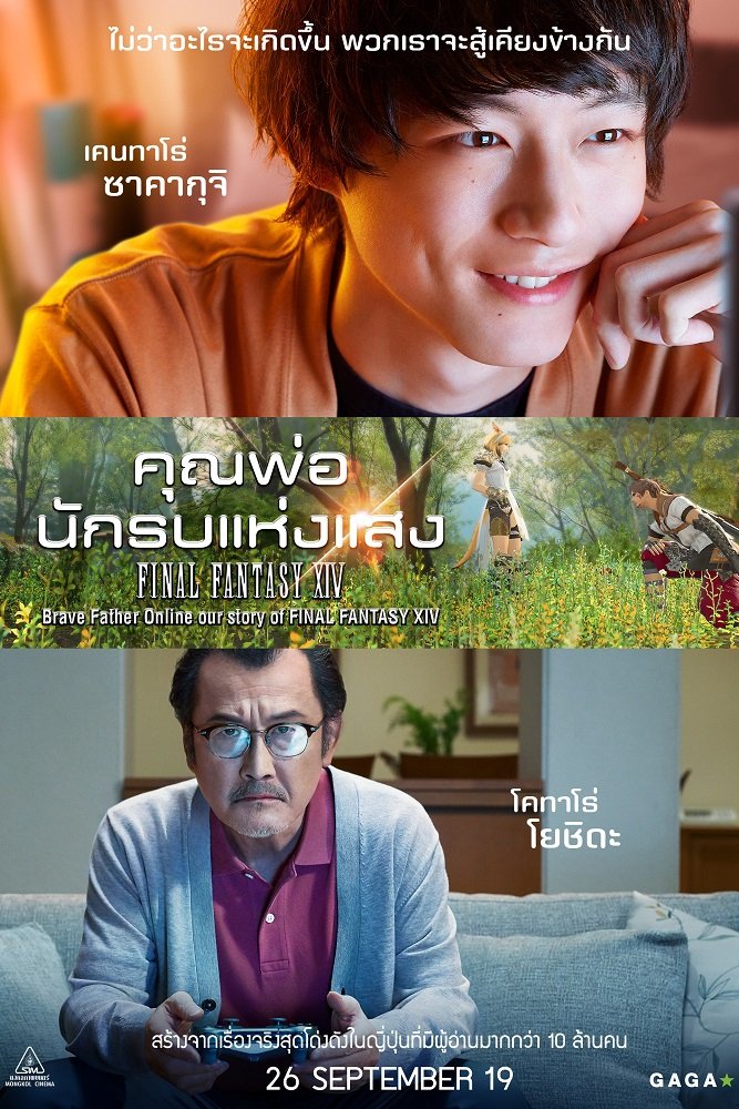 ดูหนัง Brave Father Online – Our Story of Final Fantasy XIV (2019) คุณพ่อนักรบแห่งแสง Final Fantasy XIV