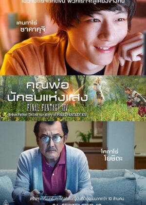 ดูหนัง Brave Father Online – Our Story of Final Fantasy XIV (2019) คุณพ่อนักรบแห่งแสง Final Fantasy XIV