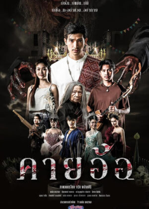 ดูหนัง Kayaor Disrespecting Faith and the Supernatural (2025) คายอ้อ ลบหลู่ ศรัทธา อาถรรพ์