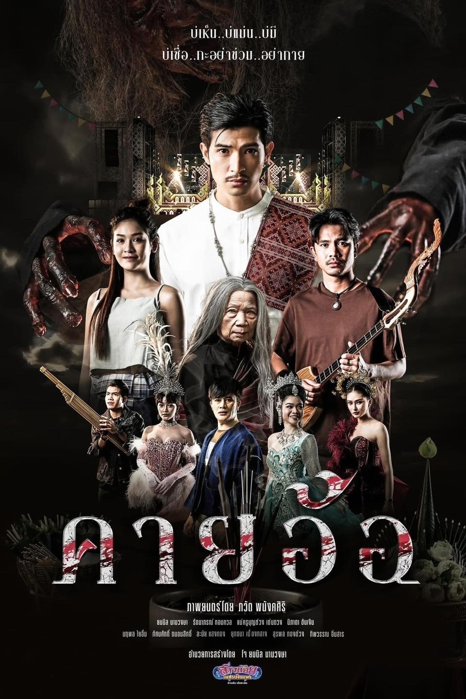 ดูหนัง Kayaor Disrespecting Faith and the Supernatural (2025) คายอ้อ ลบหลู่ ศรัทธา อาถรรพ์