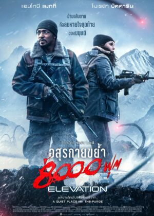 ดูหนัง Elevation (2024) อสุรกายขย้ำ 8000 ฟุต