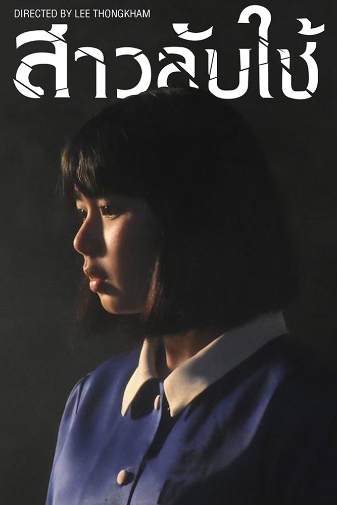 ดูหนัง The Maid (2020) สาวลับใช้